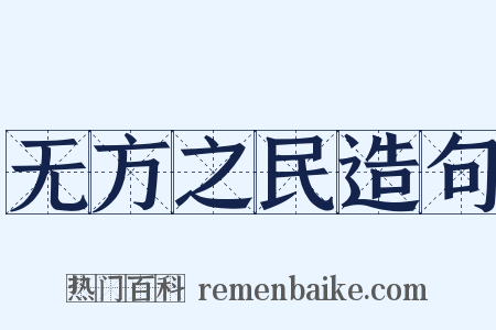 无方之民造句是什么意思的图片